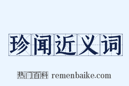 珍闻近义词是什么意思的图片